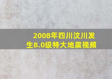 2008年四川汶川发生8.0级特大地震视频