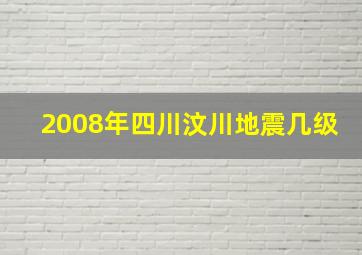 2008年四川汶川地震几级