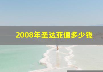 2008年圣达菲值多少钱