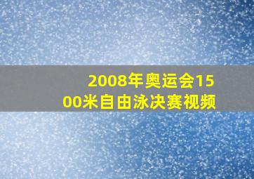 2008年奥运会1500米自由泳决赛视频