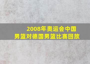 2008年奥运会中国男篮对德国男篮比赛回放