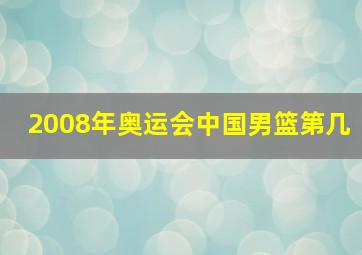 2008年奥运会中国男篮第几