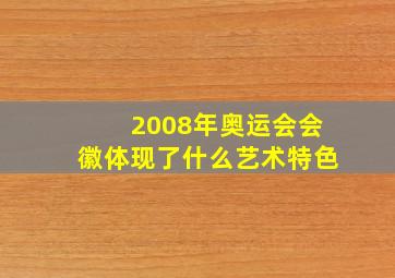 2008年奥运会会徽体现了什么艺术特色