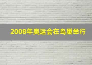 2008年奥运会在鸟巢举行