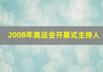 2008年奥运会开幕式主持人