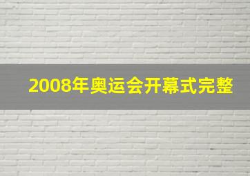 2008年奥运会开幕式完整