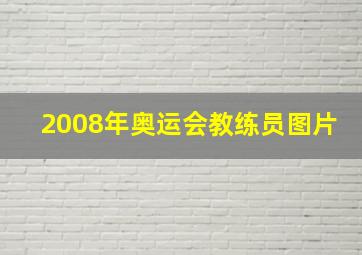 2008年奥运会教练员图片