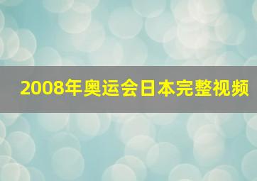 2008年奥运会日本完整视频