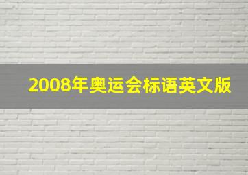 2008年奥运会标语英文版