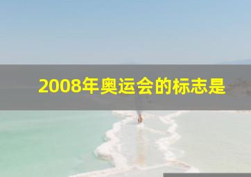 2008年奥运会的标志是