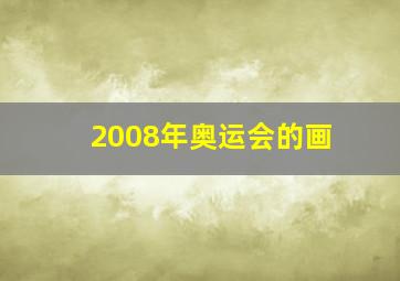 2008年奥运会的画