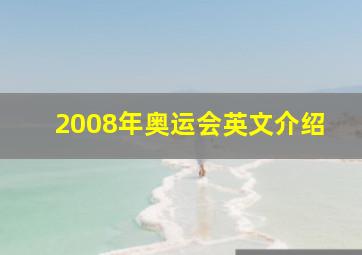 2008年奥运会英文介绍