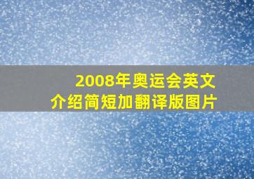 2008年奥运会英文介绍简短加翻译版图片