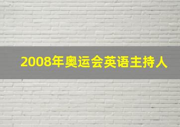 2008年奥运会英语主持人