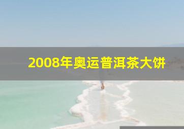 2008年奥运普洱茶大饼