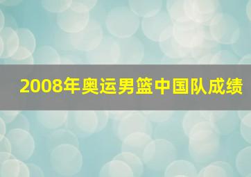 2008年奥运男篮中国队成绩