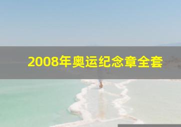 2008年奥运纪念章全套