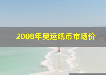 2008年奥运纸币市场价