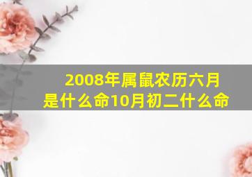 2008年属鼠农历六月是什么命10月初二什么命