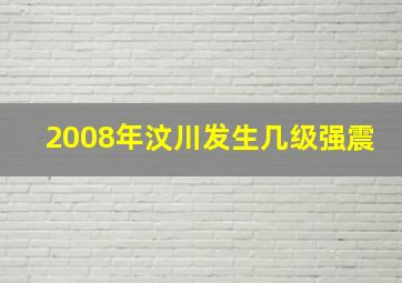 2008年汶川发生几级强震