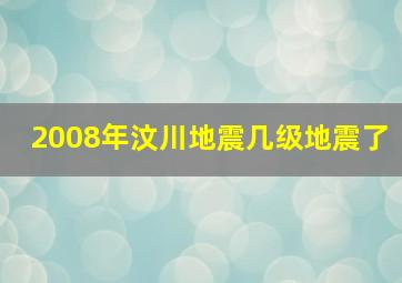 2008年汶川地震几级地震了