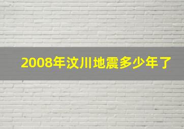 2008年汶川地震多少年了