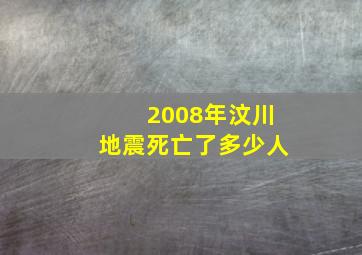 2008年汶川地震死亡了多少人