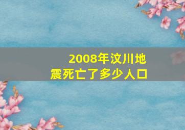 2008年汶川地震死亡了多少人口