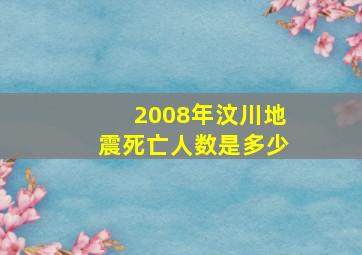 2008年汶川地震死亡人数是多少