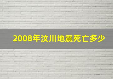 2008年汶川地震死亡多少