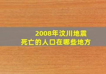 2008年汶川地震死亡的人口在哪些地方