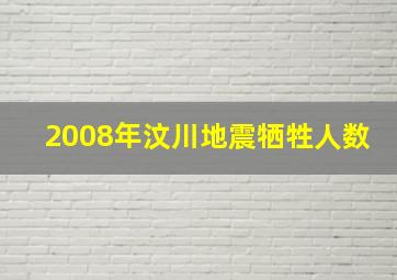 2008年汶川地震牺牲人数