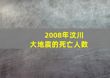 2008年汶川大地震的死亡人数