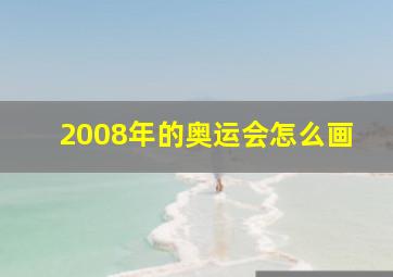 2008年的奥运会怎么画