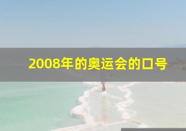 2008年的奥运会的口号