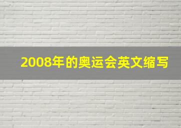 2008年的奥运会英文缩写