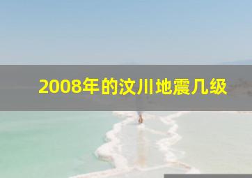 2008年的汶川地震几级