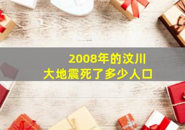 2008年的汶川大地震死了多少人口