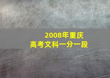 2008年重庆高考文科一分一段