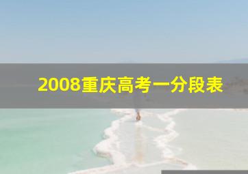 2008重庆高考一分段表