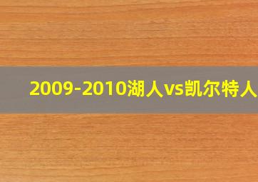 2009-2010湖人vs凯尔特人g5