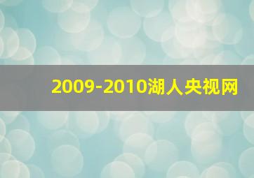 2009-2010湖人央视网