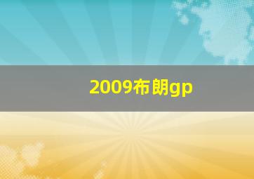 2009布朗gp