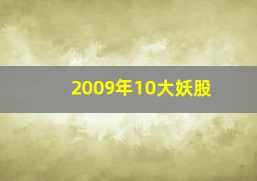 2009年10大妖股