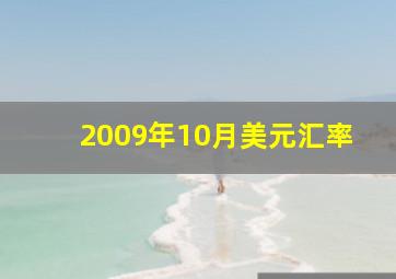 2009年10月美元汇率