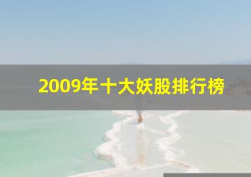 2009年十大妖股排行榜