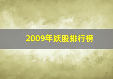 2009年妖股排行榜