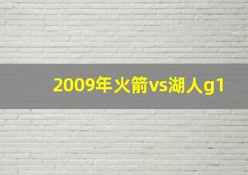 2009年火箭vs湖人g1