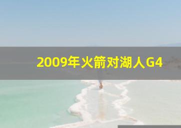 2009年火箭对湖人G4