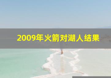 2009年火箭对湖人结果